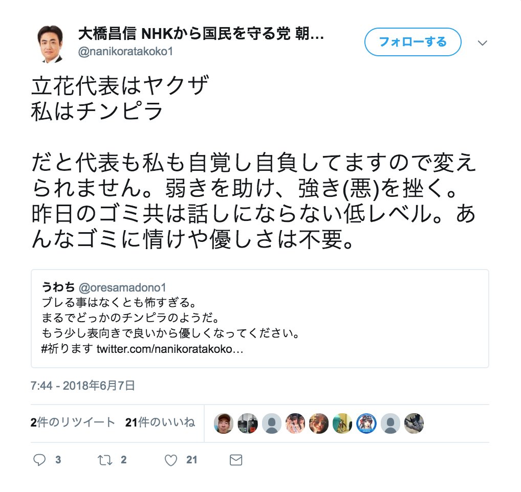青木まり子 Twitterissa 大橋氏のツイート見てびっくり 葛飾区 議の 立花孝志 氏はヤクザ 朝霞市 議の 大橋昌信 氏はチンピラ だと代表も私も自覚し自負しているので変えられませんて なら まず 議員辞職を Nhkから国民を守る党に投票してはいけません