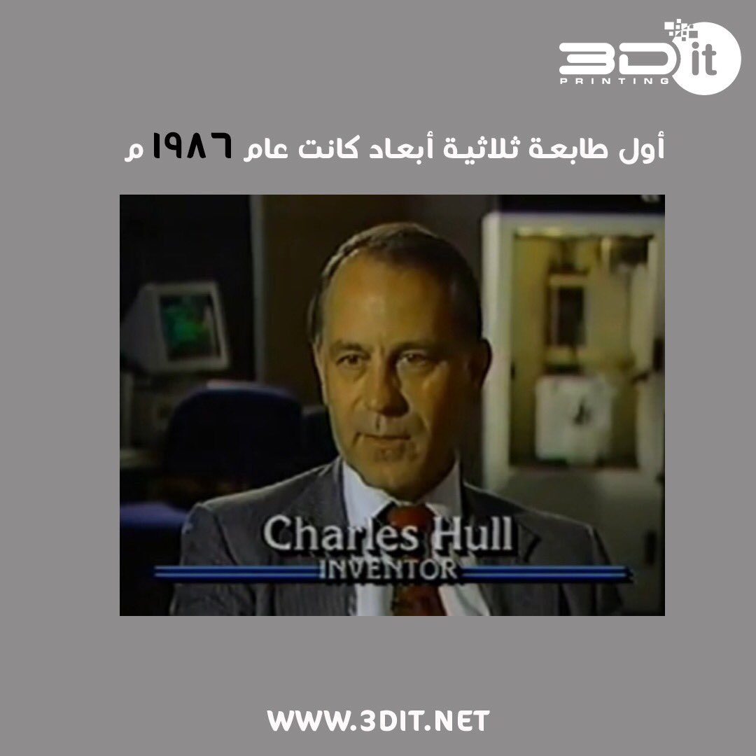 3Ditcorp's tweet photo. في العام ١٩٨٦م اخترع الامريكي “شارلز هل” اول طابعة ثلاثية ابعاد سميت ب Stereolithography Printer والتي تعمل بتقسية البوليمر السائل والذي يتفاعل مع الاشعة بإستخدام الاشعة الفوق البنفسجة بمعالجة طبقة بالاشعة تليها طبقة حتى بناء كامل النموذج #3dit https://t.co/XF73ErpvYN