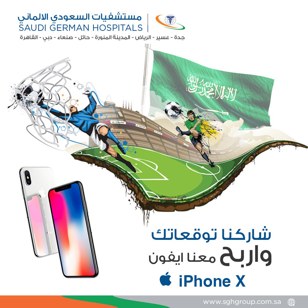 sghaseer's tweet photo. السؤال👇شاركونا توقعاتكم لمباراة 🇸🇦 السعودية | 🇷🇺روسيا
🎁 الجائزة | 📱iphoneX🎊😍 مقدم من المستشفى السعودي الألماني عسير 🏨
للتوقع الصحيح وتطبيق الشروط
🔍الشروط:
☑رتويت ♻ و منشن @
☑متابعة متابعة حساب @sghaseer
☑الإجابة في الهاشتاق #السعودي_الالماني_عسيريشجع_الاخضر https://t.co/kLaig0SBQX
