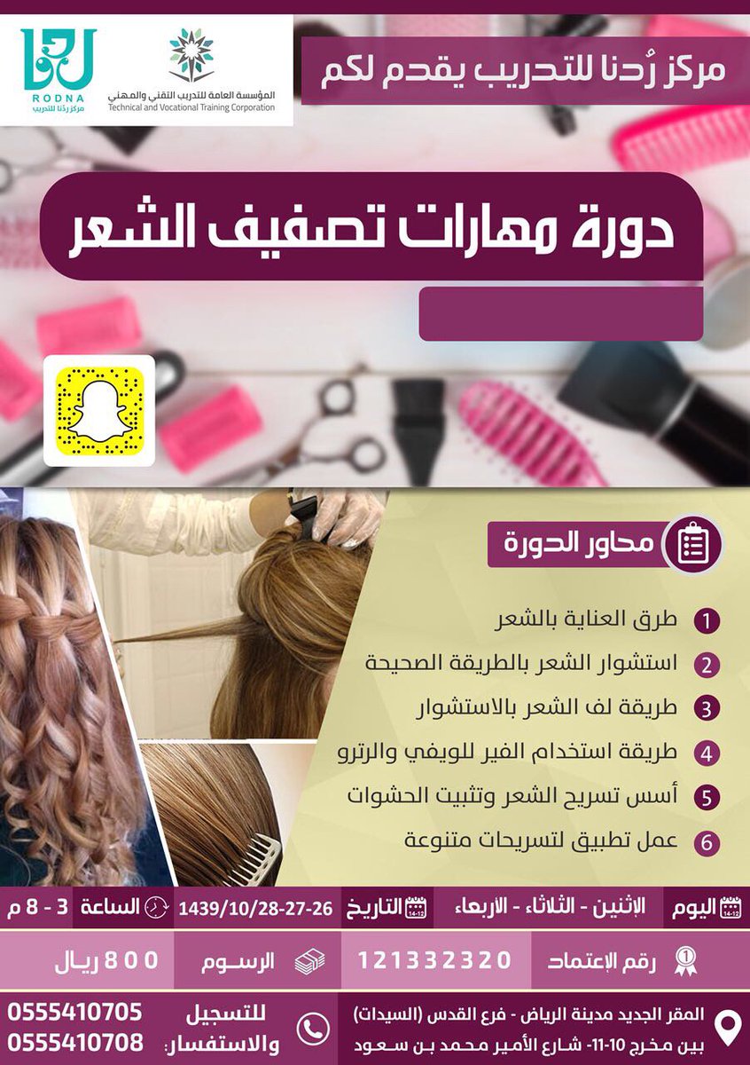rodna1435's tweet photo. مركز #ردنا للتدريب يقدم

💄 #دورات في مجال التجميل 💄

- باقة كوني جميلة 💅🏻💄
٥ أيام

- دورة تصفيف الشعر 💇🏻
٣ أيام

- دورة #فن #المكياج 💅🏻💄
يومان

للتسجيل:
٠٥٥٥٤١٠٧٠٨

#تسريحات
#ريترو
#دورات 
#تدريب 
#تطوير
#تأهيل https://t.co/8AGirqwZsb