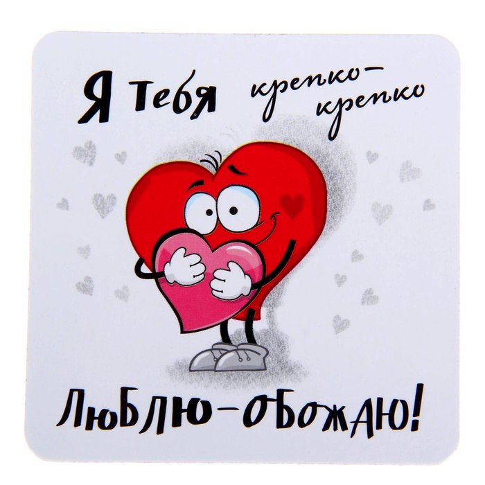Я безумно люблю тебя открытка, днем рождения