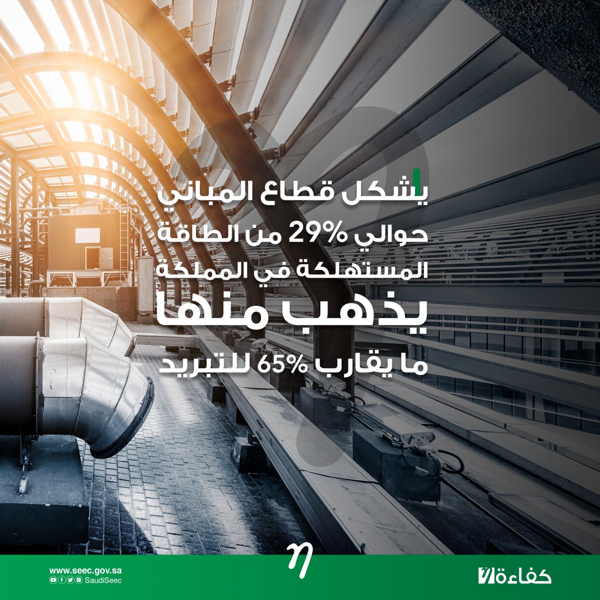 SeecSaudi's tweet photo. #كفاءة_الطاقة https://t.co/0a4p7Fnngx