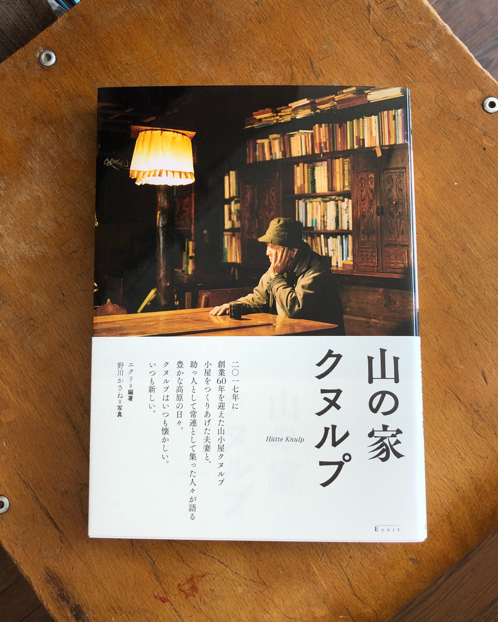 山の家クヌルプ　エクリ　野川かさね 青と夜ノ空 on X: 