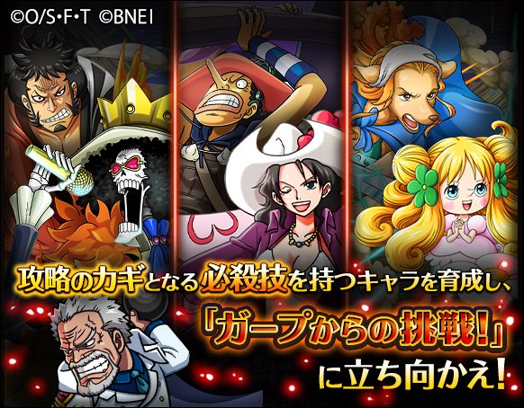 One Piece トレジャークルーズ Ar Twitter キャンペーン情報 6 8 12 00 6 21 11 59の期間にて ガープ からの挑戦 の攻略に役立つキャラたちが手に入る冒険を開催中 この冒険をクリアして ガープからの挑戦 に立ち向かえ T Co D1lzyauiev