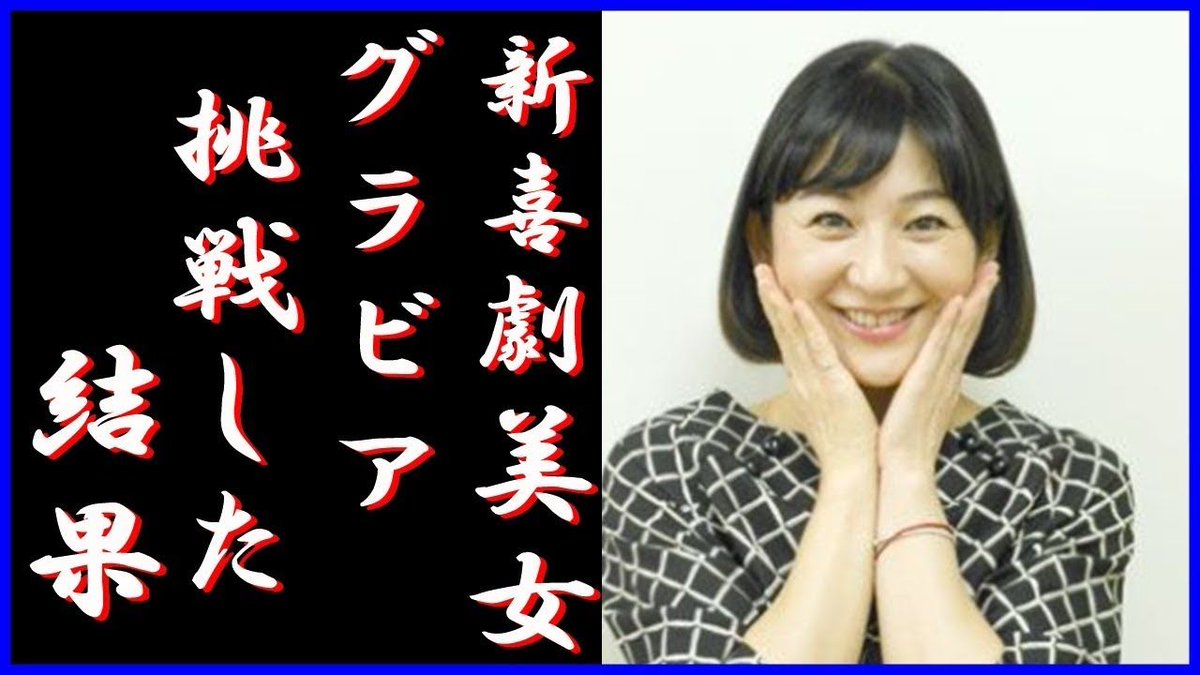 芸能netax Twitterren 芸能netax 芸能 吉本新喜劇の超美人 高橋靖子 51 が週刊ポストでグラビア初挑戦 透明感たっぷりな T Co Wi8juwogbl