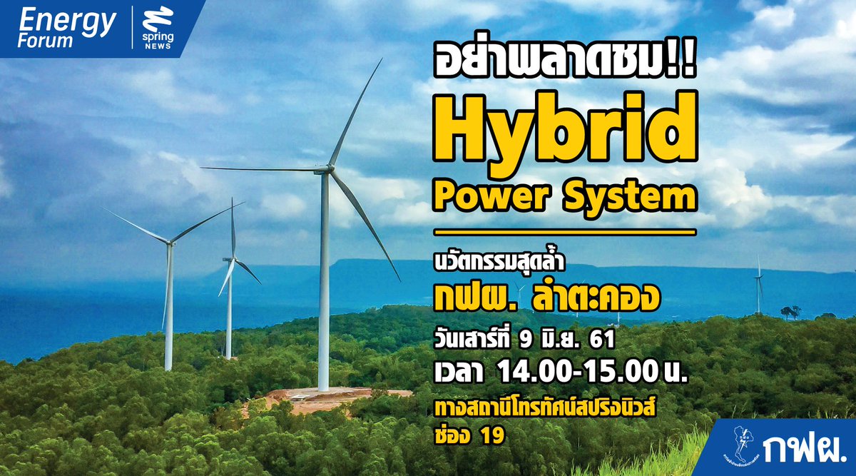 EGAT_Official's tweet image. 📍วันเสาร์ ที่ 9 มิถุนายนนี้ 📍เชิญชม รายการ Energy Forum 
เรื่อง &quot;Hybrid Power System&quot; นวัตกรรมไฟฟ้าสุดล้ำ โดยมีคุณสหรัฐ บุญโพธิภักดี รองผู้ว่าการพลังงานหมุนเวียนและพลังงานใหม่ กฟผ. รวมพูดคุยในรายการ เวลา 14.00-15.00 น. สปริงนิวส์ ช่อง 19 #กฟผ #Springnews #HybridPowerSystem