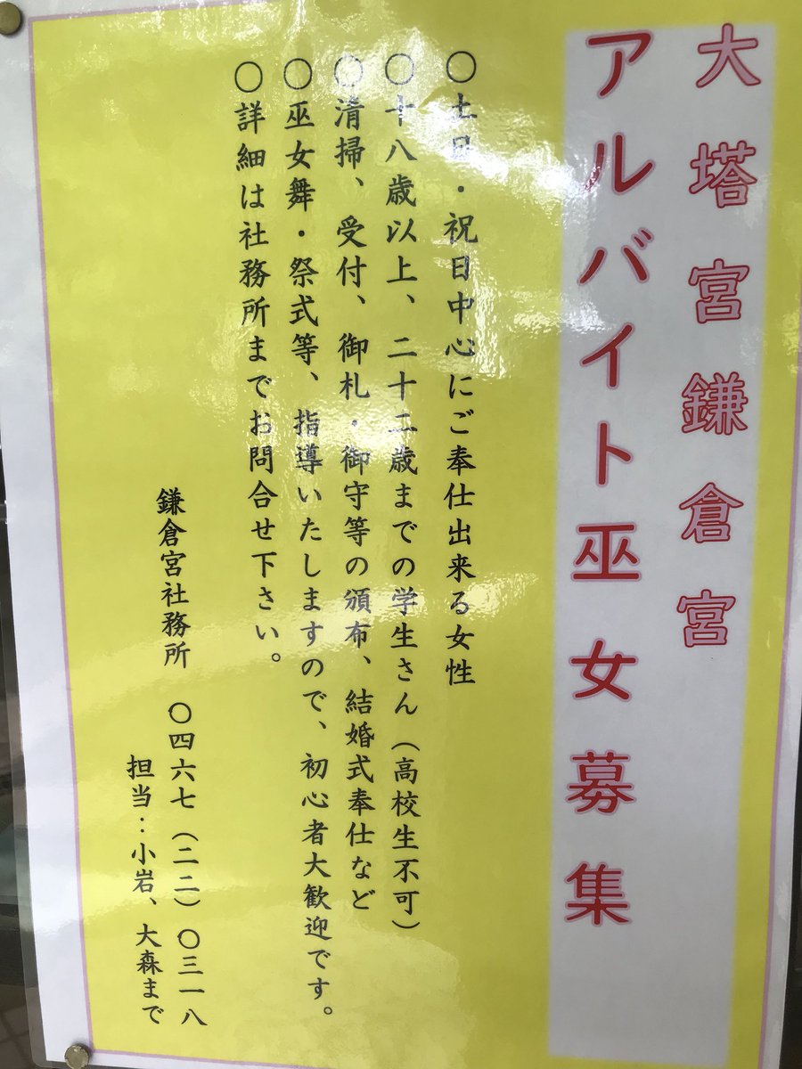 ある 鎌倉宮でアルバイトの 巫女を募集してます アルバイトでも 白衣緋袴を 着用できます ある 鎌倉宮でアルバイトの 巫女を募集してます アルバイトでも 白衣緋袴を 着用できます