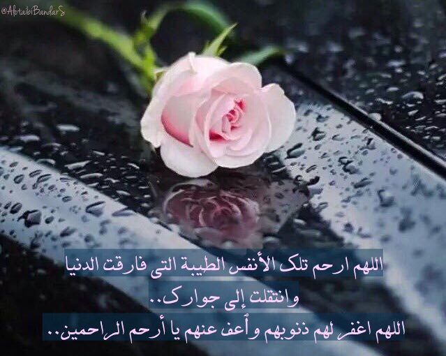 #ساعة_استجابة #الجمعه #دعاء_للاموات #يوم_الجمعه
اللهم ارحم تلك الأنفس الطيبة التي فارقت الدنيا وانتقلت إلى جوارك..
اللهم اغفر لهم ذنوبهم وٱعف عنهم يا أرحم الراحمين.. 
<a href="/misferalassaf/">صدقة جارية للمرحوم مسفر العتيبي</a> <a href="/mosem01/">صدقة جاريه للمرحوم موسم بن عساف العتيبي</a> <a href="/aishahzwairi/">صدقةعن عايشة القثامي</a> <a href="/19Munerah/">صدقة جارية للمرحومة منيره العتيبي</a> @amtiurkyy11 <a href="/haifa2322/">صدقه لـ بدرا وفيحان وهيفاء وريم العبوّد وهيا حسين</a>
#صوره_وتعليق