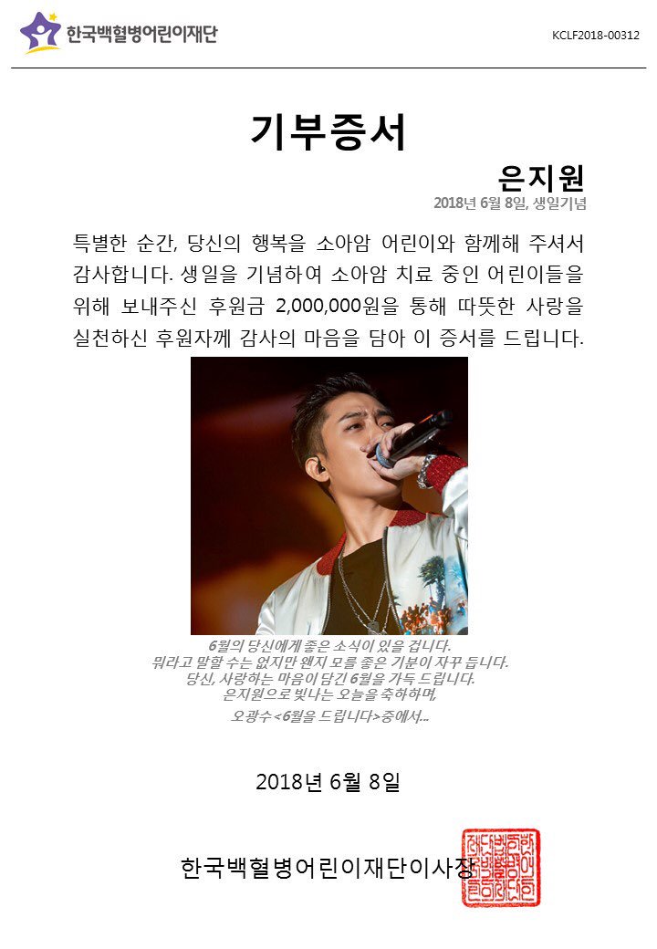 ONE_N_1_'s tweet photo. 수장님 생일기념 한국어린이백혈병재단(@gokclf)에 기부가 완료되었습니다.
함께해주신 많은분들 정말 감사드립니다. 

은지원으로 빛나는 오늘을 축하하며💛

https://t.co/yqQGccgaSQ

#은지원_생일축하해
#은지원 #EUNJIWON #殷志源 #원앤원 #ONE_N_1_ https://t.co/loR2ETukM9