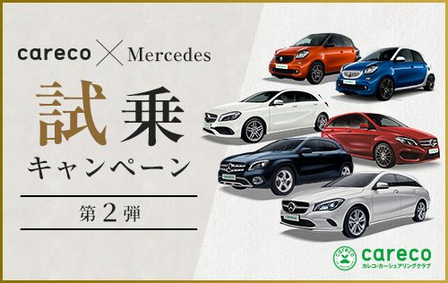 公式 カレコ カーシェアリングクラブ على تويتر Careco Mercedes 試乗キャンペーン 第２弾 対象のメルセデス ベンツまたはスマートをご利用いただくと ご利用料金１時間分を割引いたします 詳しくはこちら T Co Ngpygfggff カレコ Careco