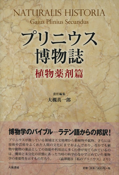 八坂書房 おすすめ書籍 プリニウス博物誌 植物篇 植物薬剤篇 大槻真一郎責任編集 博物学史上不変の世界的名著より植物 に関する部分をラテン語より初翻訳 植物誌 言語 文化 歴史 民俗各方面に及ぶ豊富な訳注を付す T Co O3zaoztaaz 八坂書房 おすすめ書籍 プリニウス博物誌 植物篇 植物薬剤篇 大槻真一郎責任編集 博物学史上不変の世界的名著より植物 に関する部分をラテン語より初翻訳 植物誌 言語 文化 歴史 民俗各方面に及ぶ豊富な訳注を付す T Co O3zaoztaaz
