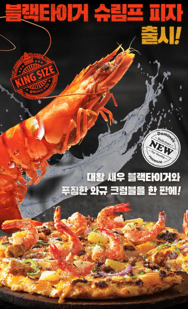 블랙타이거 슈림프 피자 출시!
cdn.dominos.co.kr/renewal2016/ad…