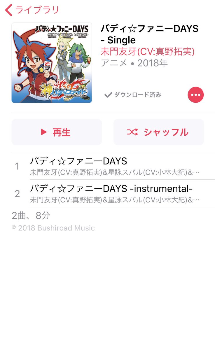 森嶋秀太 やっと見つけた Itunesで検索するとき バディ ファニー で検索すると出るよ 神バディファイトed曲 神3人で歌ってるぜ 神バディファイト