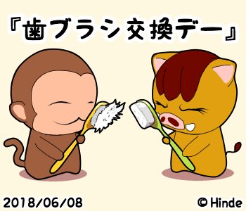 歯ブラシ交換デーのtwitterイラスト検索結果