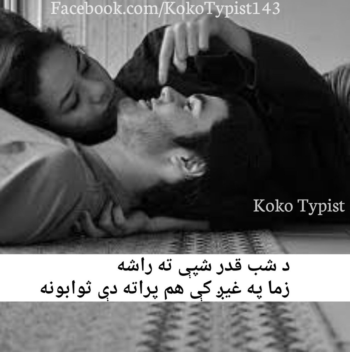 Pushto_sms's tweet photo. د شب قدر شپې ته راشه
زما په غیږ کې هم پراته دې ثوابونه
#PukhtoTypist https://t.co/rkZNk8hIsB