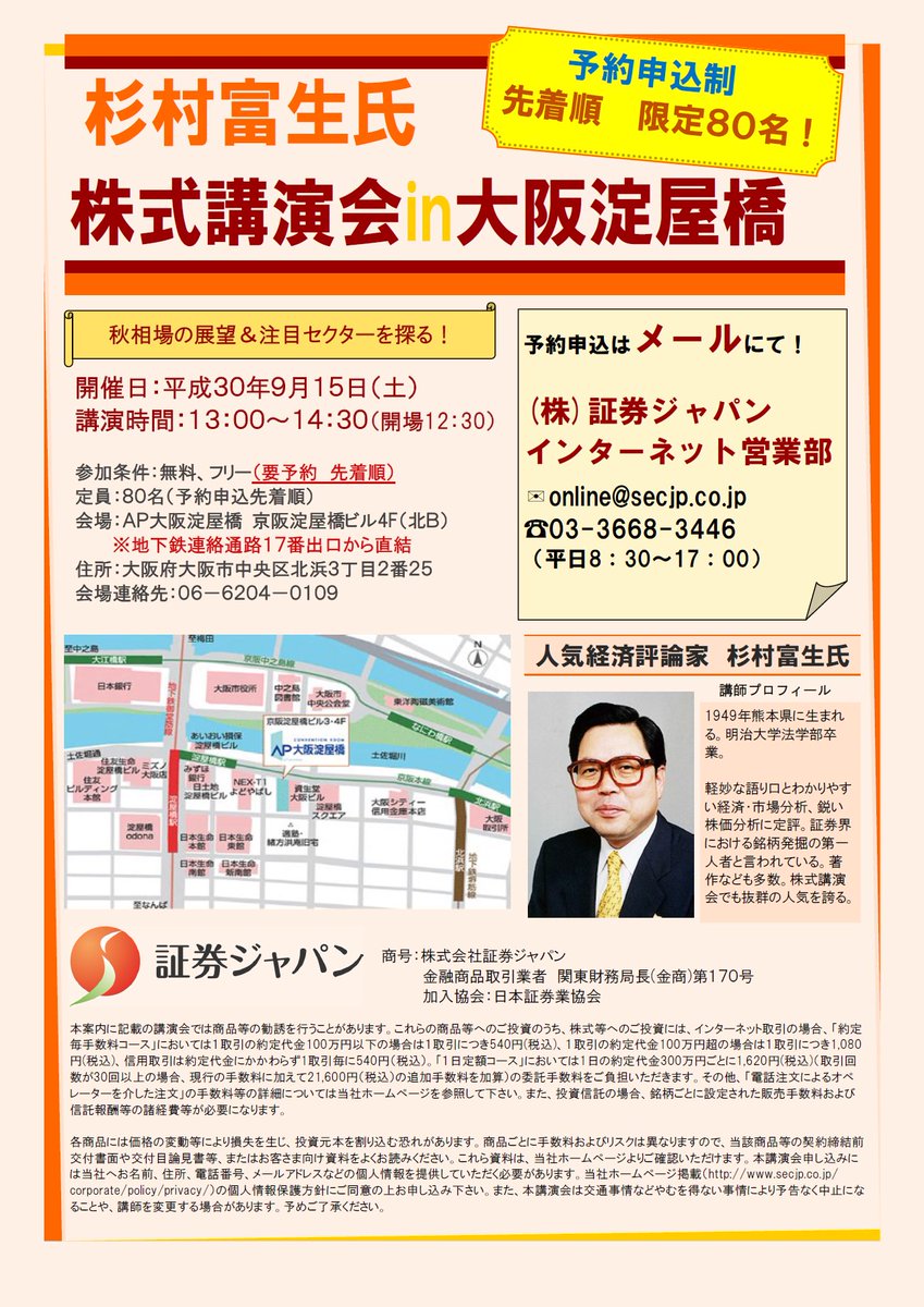 証券ジャパン 平成30年9月15日 土 開演13時00分 開場12時30分 ap大阪淀屋橋にて証券ジャパン株式講演会開催 杉村富生氏特別講演第8弾 参加費無料 詳しくはurlをクリック T Co Pmfcyqf6cr 証券ジャパン 杉村富生