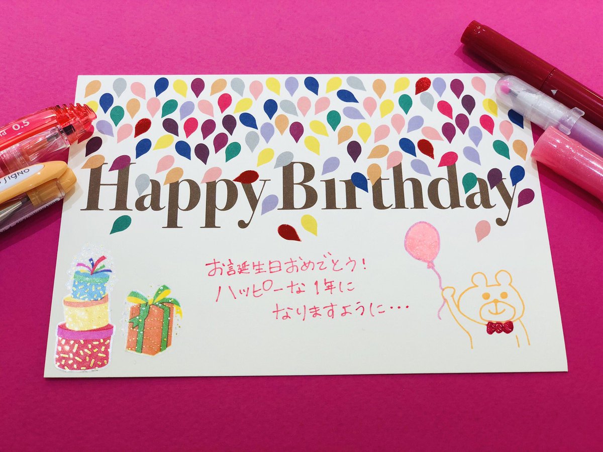 伊東屋 玉川店 บนทว ตเตอร 7days Cards 今日はおしゃれなバースデーカードを あのペンもこのシールも伊東屋でぜーんぶ揃っちゃいます お気に入りのカードを封筒に入れてあげるのも 7dayscards 伊東屋玉川店 手書きツイート 玉川店7dayscardsフェア