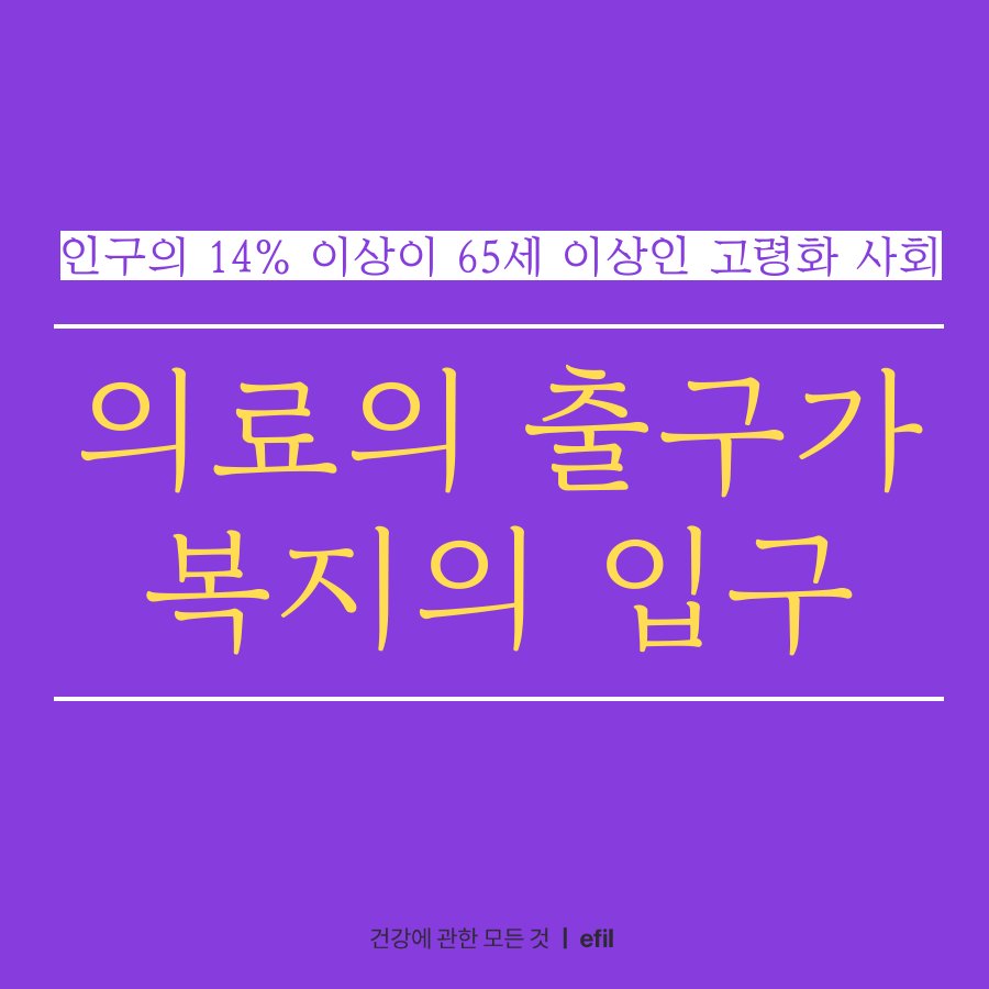 lifesemantics_'s tweet photo. <의료의 출구가 복지의 입구>
정부가 최근 복지정책의 핵심과제로 제시한 ‘커뮤니티 케어’는 '에필케어'와 같은 스마트 헬스케어 서비스의 활용이 기대된다고 하는데요, 자세한 내용을 확인해 보세요~
https://t.co/Sz9aGsvlF1

#에필케어 #의료서비스  #디지털헬스 #커뮤니티케어 #의료복지 #퇴원지원 https://t.co/gtQcrVGqJj
