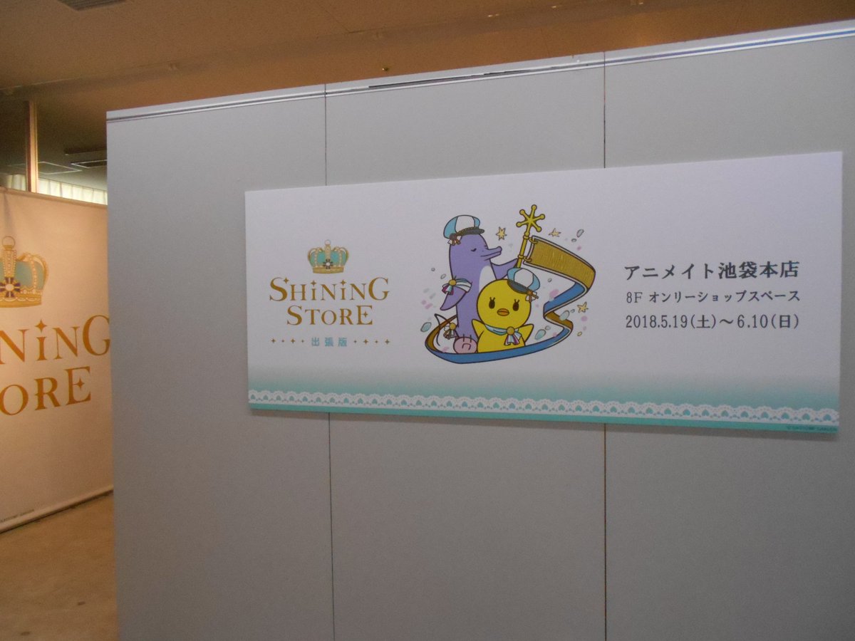 アニメイト池袋本店 على تويتر Os情報 ８fにて うたの プリンスさまっ Shining Store出張版 開催中 会場内では 原宿の 竹下通りで実際に使用されたフラッグを展示中アニ 間近で見られるのも今日を含めてあと３日 今なら店内をゆったりとご覧いただけます