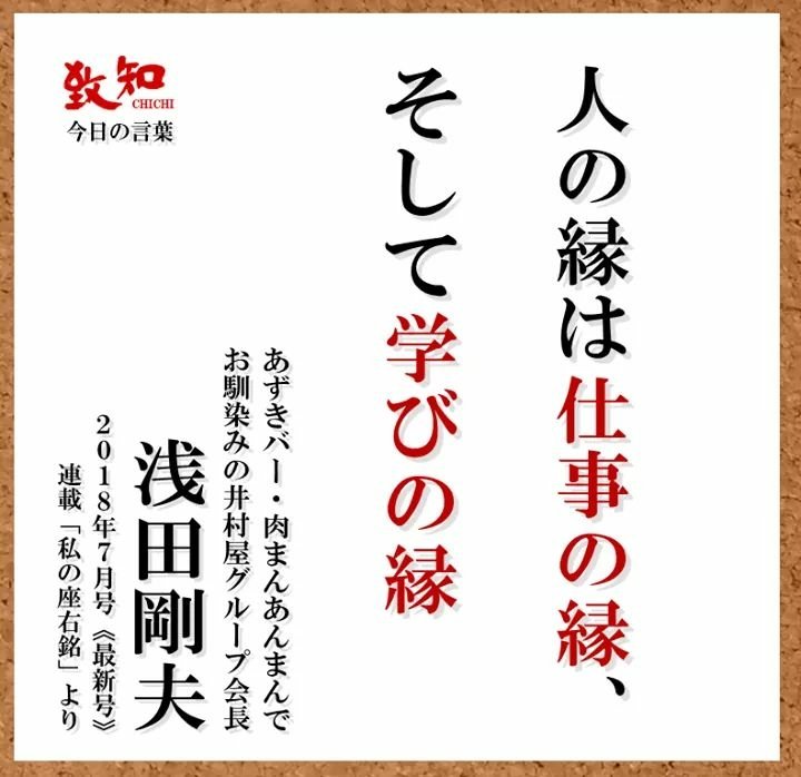 致知出版社 公式 致知 の名言 最新号より抜粋 あずきバー 肉まんあんまんでお馴染みの井村屋会長の座右の銘をご紹介 人の縁は仕事の縁 そして学びの縁 浅田剛夫 井村屋グループ会長 試し読みはこちら T Co 4sus5u7a4w