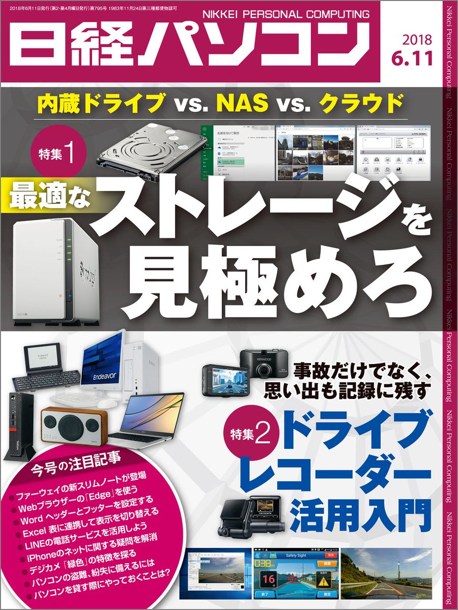 日経bpブックナビ 電子雑誌 日経パソコン 18年6月11日号 最適なストレージを見極めろ T Co T0gt32krql 内蔵ドライブ Nas クラウド パソコンの性能向上やネットワークの進化により データの置き場所は多様化している 今どきの