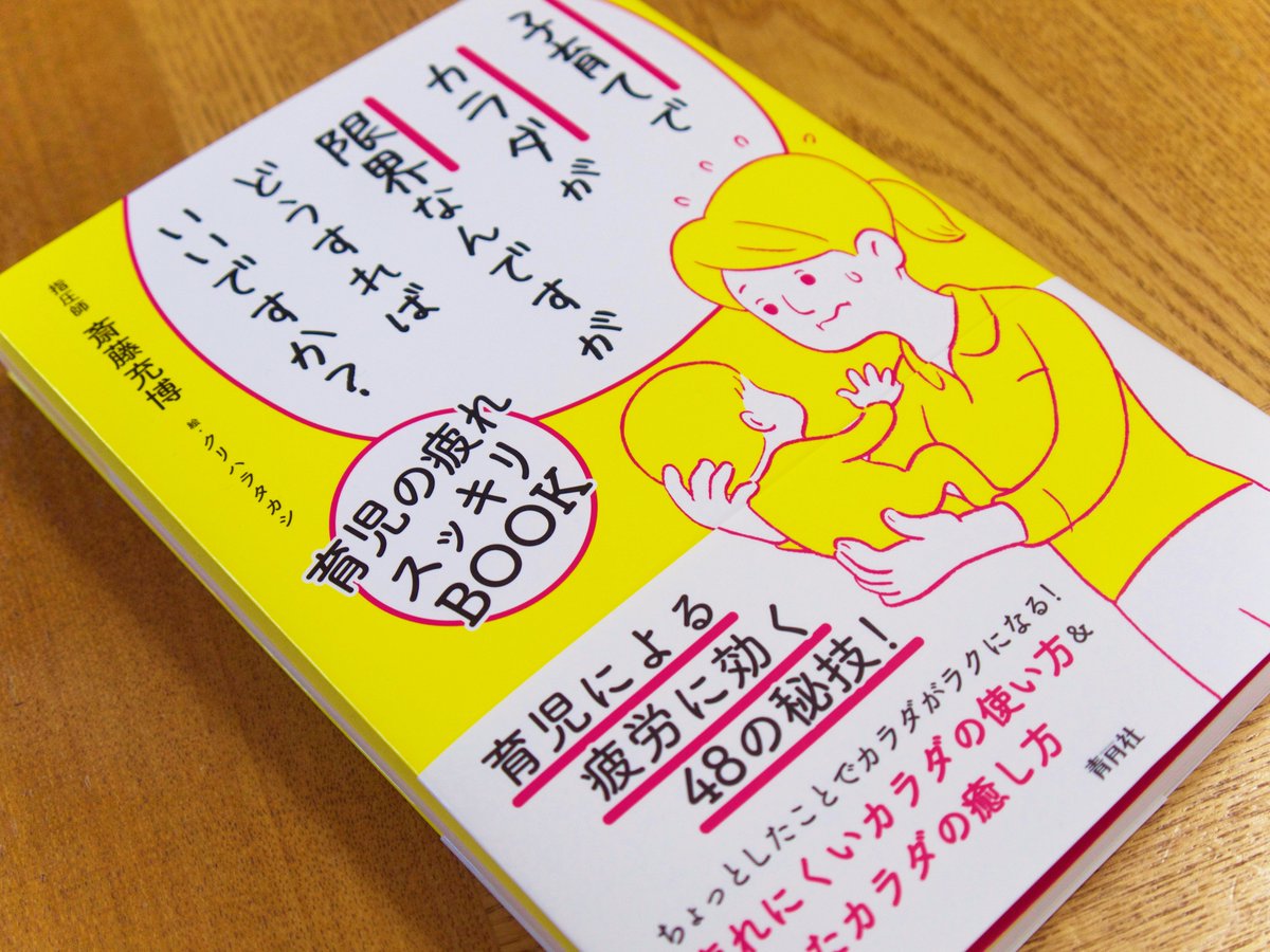 斎藤充博さん著の『子育てでカラダが限界なんですがどうすればいいですか? (育児の疲れスッキリBOOK)』(株式会社青月社)明日発売です!
イラストたくさん描きました。

「1.疲れない体の使い方」「2.スキマ・かんたんケア」「3・時間があるときのケア」の3部構成です。

https://t.co/6O55Z31Lin 