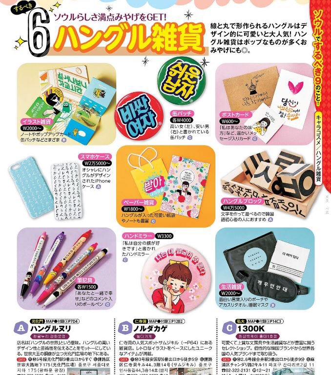 Namchini Official 旅行雑誌にて商品紹介されました Ban8のナムチニ商品とオリジナル商品が旅行雑誌るるぶにて毎年 雑貨コーナーの1面に紹介されています どっかで見たことある という方多いのではないでしょうか バンエイトの商品は 韓国の