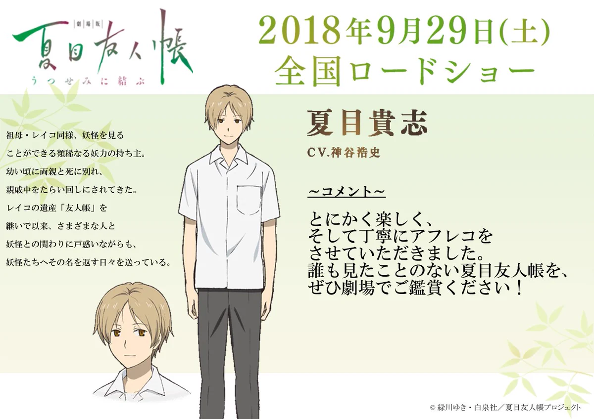 アニメ夏目友人帳公式 X:ssä: ”神谷浩史さん（夏目貴志役）より