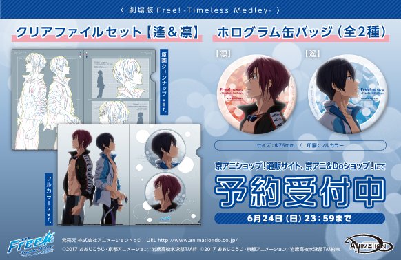 劇場版 Free!TM】 「クリアファイルセット【遙＆凛】」と「ホログラム