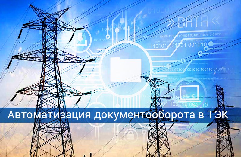 Какой должна быть #СЭД/#ЕСМ для топливно-энергетической компании? ЭОС, компания с обширной экспертизой внедрений на предприятиях #ТЭК, знает ответ! А детально отвечает руководитель направления современных ECM-решений #ЭОС Сергей Полтев goo.gl/4TpYYS #SharePoint