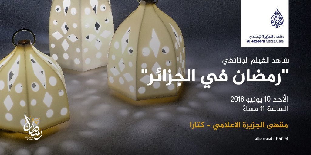 AlJazeeraCafe's tweet photo. شاهد الفيلم الوثائقي " رمضان في الجزائر"  في مقهى الجزيرة الإعلامي
Watch the documentary film "Ramadan in Algeria" at Al Jazeera Media Café https://t.co/Ym70gj6YRT