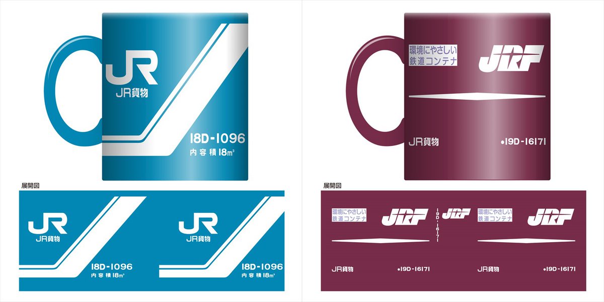 ホビーリンク ジャパン Hlj A Twitteren コンテナ柄マグカップ 18d形 と コンテナ柄マグカップ 19d形 がご好評につき再販決定 マグカップ側面にラウンドでプリントされているので左右どちらの手で持っても図柄が見えます Https T Co Idhl8vw8rs Https