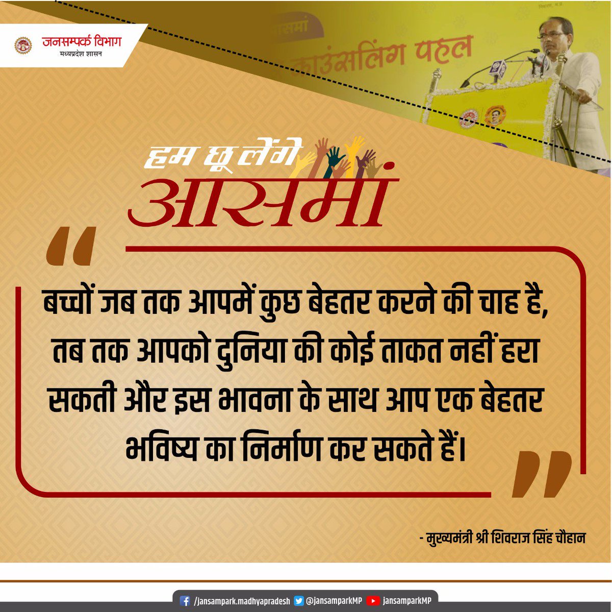PROJSRaisen's tweet photo. मुख्यमंत्री श्री @ChouhanShivraj ने विद्यार्थियों के लिए आयोजित करियर काउंसलिंग ‘हम छू लेंगे आसमां’ कार्यक्रम के दूसरे चरण को किया संबोधित। इस दौरान उन्होंने बच्चों से कहा कि अपनी क्षमताओं को पहचाने और बेहतर भविष्य का निर्माण करें। @CMMadhyaPradesh @JansamparkMP @CollectorRaisen https://t.co/vwnnpxhTXG