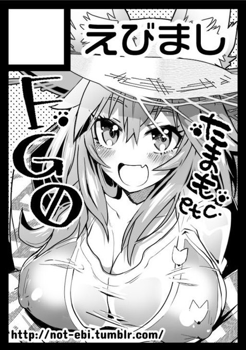 ◎貴サークル「えびまし」は、日曜日 東地区"ツ"ブロック-53a に配置されました。
よろしくお願いしますー!沖田オルタが引けたら何か描きたい 