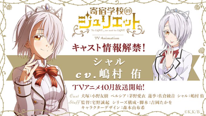Kishuku Gakkou no Juliet
