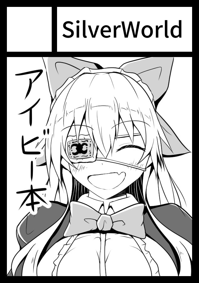 ◎貴サークル「SilverWorld」は、日曜日 東地区"マ"ブロック-44b に配置されました。
コミケ初サークル参加です!よろしくお願いします!! 