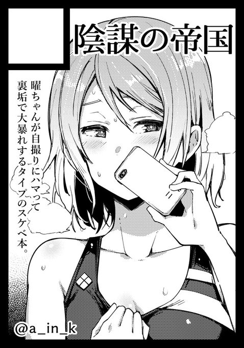 ◎貴サークル「陰謀の帝国」は、日曜日 東地区"エ"ブロック-16b に配置されました。
修羅場の幕開けだぞ( ^-^)ノ∠※。.:*:・'°～○ 