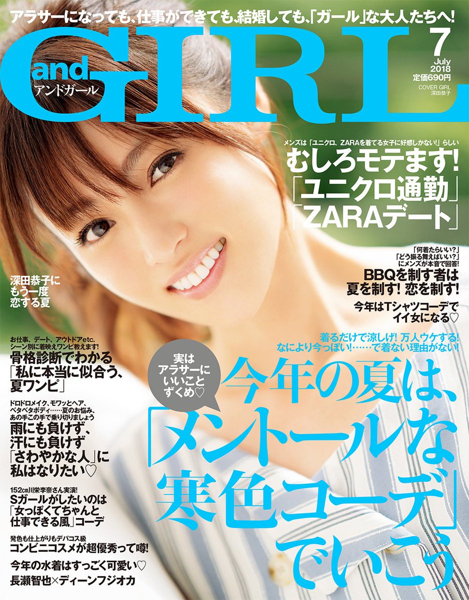 Andgirl アンドガール A Twitter Andgirl7月号 は 全国の書店 コンビニなどで発売中 表紙は深田恭子さん むしろモテます ユニクロ通勤 Zaraデート 骨格診断でわかる 私に本当に似合う 夏ワンピ など内容盛りだくさん Andgirl アンドガール