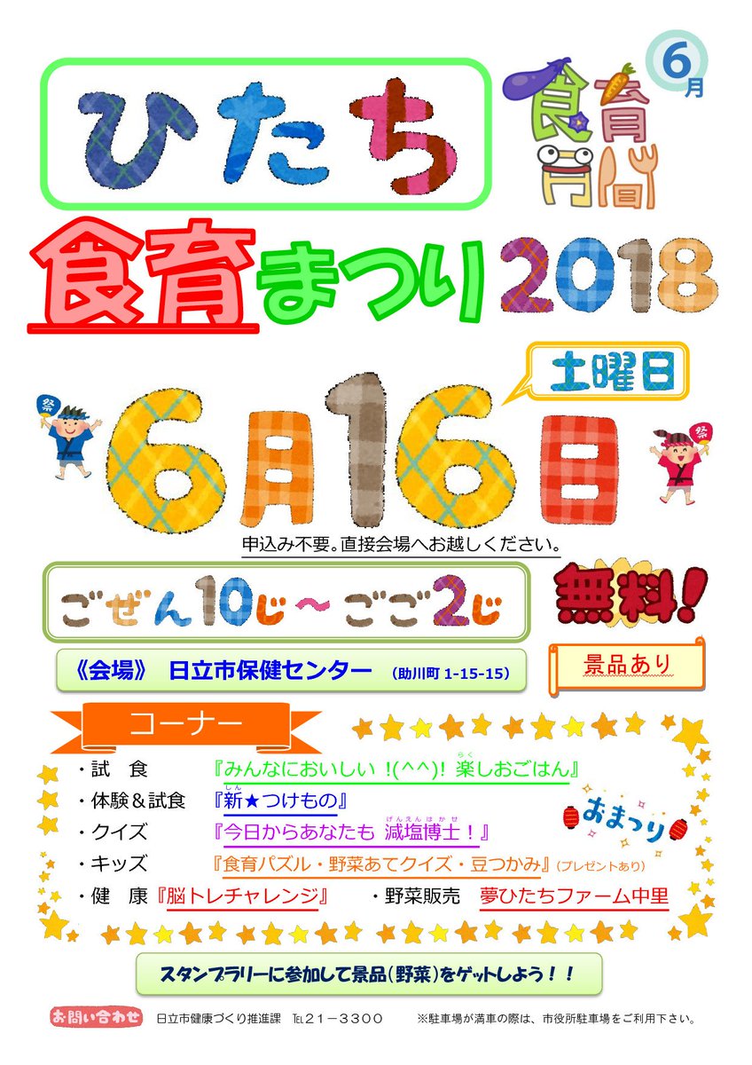 日立市 公式 Pa Twitter 簡単 おいしい 野菜料理の試食や塩分クイズ キッズコーナーなど体験コーナーを通して 家族みんなで楽しく 食育 について学びませんか O O スタンプラリーに参加すると野菜プレゼントもあります T Co Mw6qgtedl3 食育 日立市 公式 Pa Twitter 簡単 おいしい 野菜料理の試食や塩分クイズ キッズコーナーなど体験コーナーを通して 家族みんなで楽しく 食育 について学びませんか O O スタンプラリーに参加すると野菜プレゼントもあります T Co Mw6qgtedl3 食育