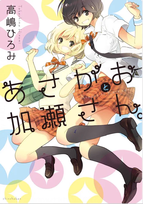 「あさがおと加瀬さん。」ちょっと読めます🌱🌱🌱👉 https://t.co/9FpET86b8F 