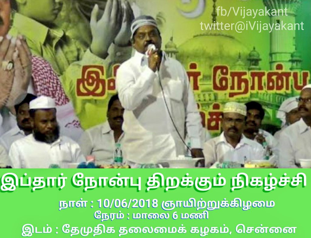 iVijayakant's tweet photo. இப்தார் நோன்பு திறக்கும் நிகழ்ச்சி, சென்னை தேமுதிக  தலைமை அலுவலகத்தில், (10.06.2018) ஞாயிற்றுக்கிழமை மாலை 6.00 மணியளவில் நடைபெறவுள்ளது. அது சமயம் இஸ்லாமிய பெருமக்கள் அனைவரும் திரளாக வருகை தந்து, இந்நிகழ்ச்சியில் கலந்துகொண்டு சிறப்பிக்குமாறு கேட்டுக்கொள்ளப்படுகிறார்கள். https://t.co/yYjo9F659O