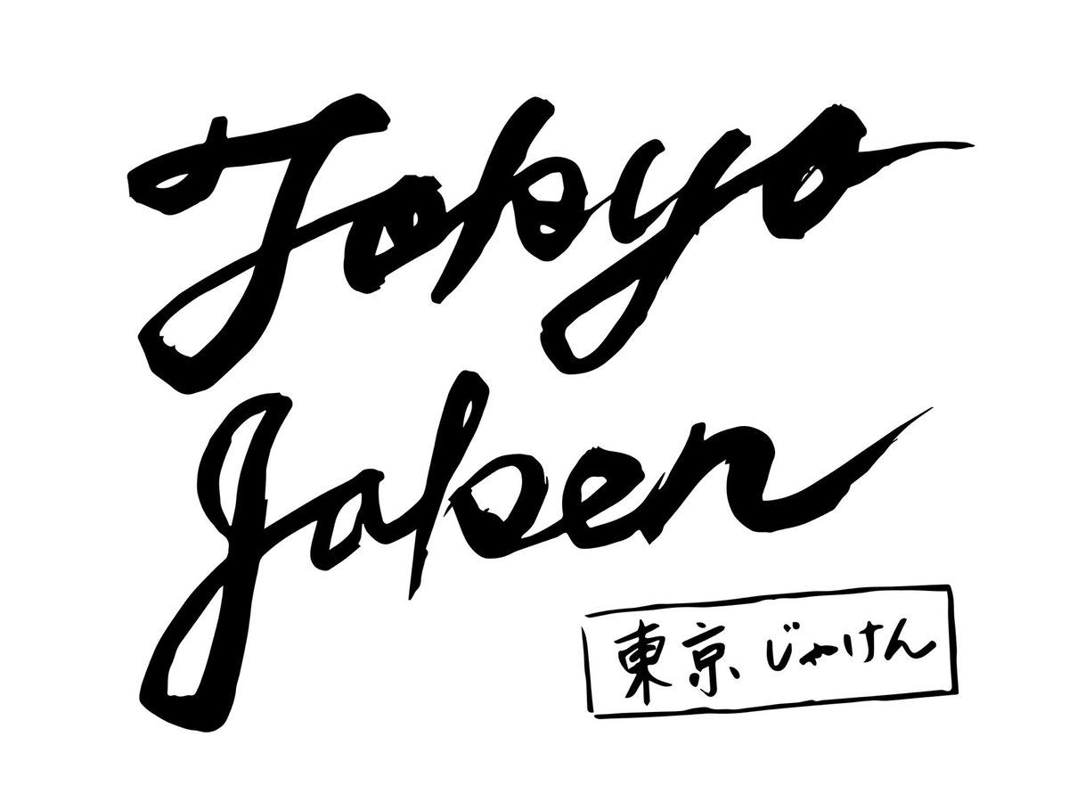 東京じゃけん 7月10日 土 19 00 Live鑑賞会 Ar Twitter Tokyo Jaken またまた後部座席くん直筆の 英語ロゴが完成 長い襟足を墨汁に浸けて書いたとか 東京じゃけん Tokyojaken ロゴ 習字 直筆 英語