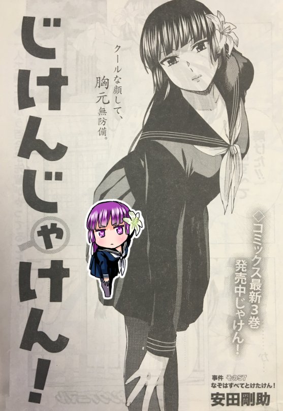本日、発売のヤングアニマルさんにて、「じけんじゃけん!」掲載されています! 決め台詞に憧れる先輩の話です。久し振りに先輩とふたりきりで、「『じけんじゃけん!』ってこういう漫画」という話になっていますのでよろしくお願いします~!!
発売中のコミックス3巻もよろしくです(>_<)