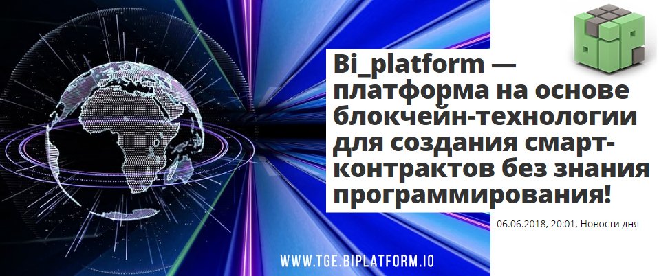 🔹 Bi_Platformio — платформа на основе блокчейн-технологии для создания смарт-контрактов без знания программирования!

ryb.ru/2018/06/06/108…

tge.biplatform.io 

#BiPlatform #ETH #TGE #BTC #bitcoinnews #bitcoin #Cryptocurrency #business #money #currency #coin #investors