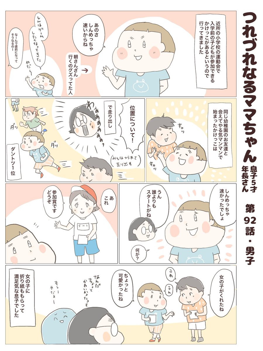 つれづれなるママちゃん
~息子5歳(年長さん)~
第92話 男子

#子育て
#育児漫画 