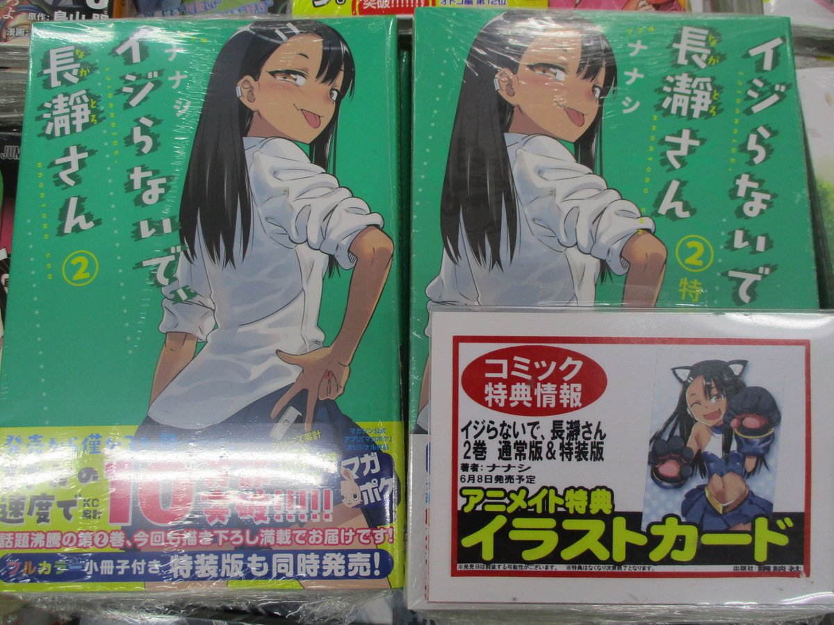 アニメイト池袋本店 A Twitter 新刊発売情報 読んだら何かに目覚めちゃうかも Sデレ少女 物語 イジらないで 長瀞さん 巻 フルカラー小冊子 イジっちゃったよ 長瀞さん 付き特装版 通常版 本日発売アニ １巻はブックフェアポイント２倍のスタッフ