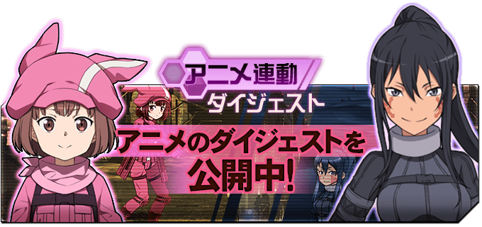 saomd_gameinfo's tweet photo. SAOオルタナテ��ブ ガンゲイル・オンライン第9話放送間近!! アニメ連動クエスト「次回アニメ予告クエスト」&amp;「ダイジェストクエスト」が登場!! アニメ放送まで期間限定で開催中!! #メモデフ https://t.co/faOIKAoti4