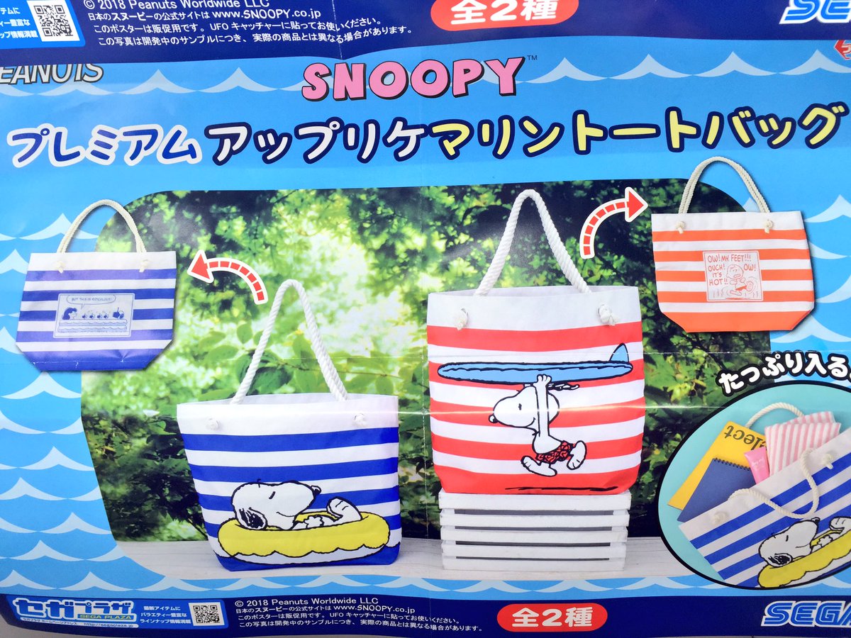タイトーステーション 海老名ビナウォーク A Twitter プライズ 新景品 Snoopy アップリケマリントートバッグが来ました この季節にピッタリのバッグとなってますので ゲットしてお出かけしてはいかがでしょうか Ovo Snoopy スヌーピー