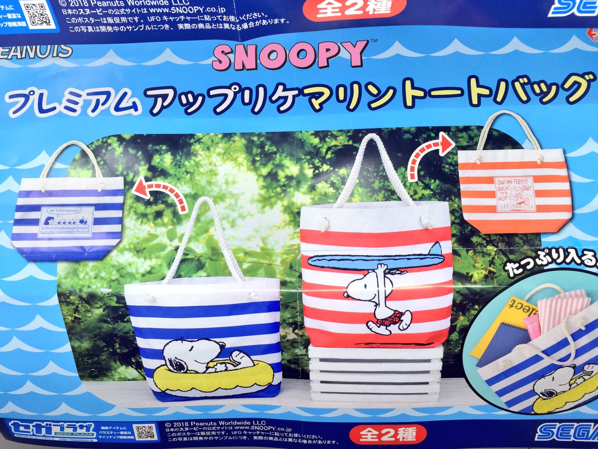 タイトーステーション 海老名ビナウォーク A Twitter プライズ 新景品 Snoopy アップリケマリントートバッグが来ました この季節にピッタリのバッグとなってますので ゲットしてお出かけしてはいかがでしょうか Ovo Snoopy スヌーピー タイトーステーション 海老名ビナウォーク A Twitter プライズ 新景品 Snoopy アップリケマリントートバッグが来ました この季節にピッタリのバッグとなってますので ゲットしてお出かけしてはいかがでしょうか Ovo Snoopy スヌーピー