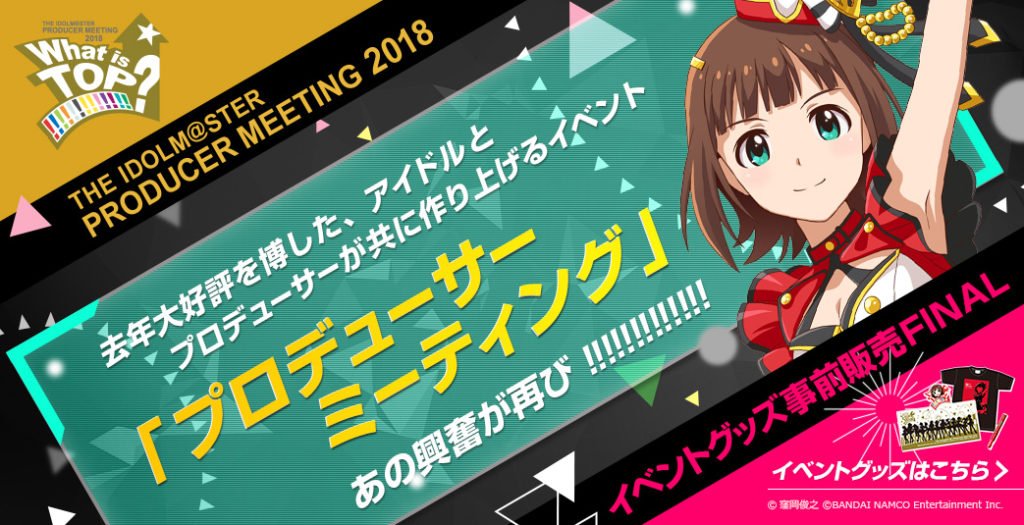 アイドルマスター公式ツイッター 6月24日 日 まで The Idolm Ster Producer Meeting 18 What Is Top T Co Twx8wksmof Idolmaster